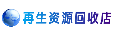 随州资源回收站
