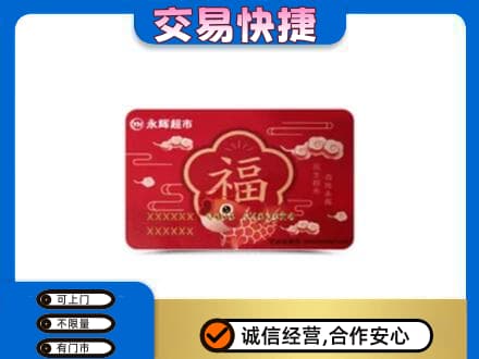 随州回收永辉超市卡