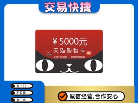 随州回收天猫购物卡
