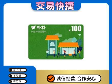 随州回收朴朴超市卡