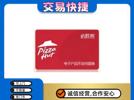 随州回收必胜客卡