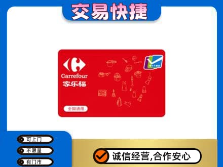 随州回收家乐福卡