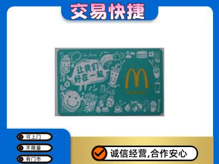 随州回收麦当劳卡