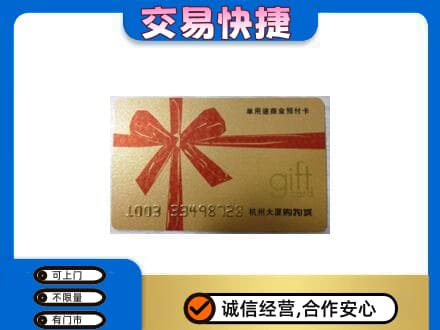 随州购物卡回收杭州大厦卡.jpg